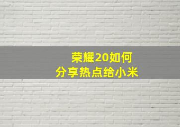 荣耀20如何分享热点给小米