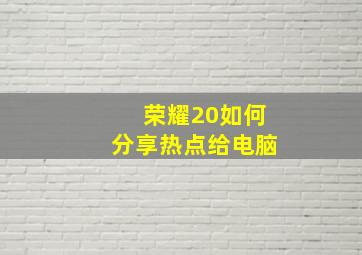 荣耀20如何分享热点给电脑