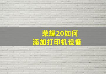 荣耀20如何添加打印机设备