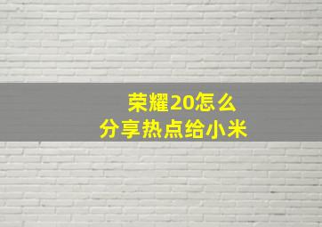 荣耀20怎么分享热点给小米