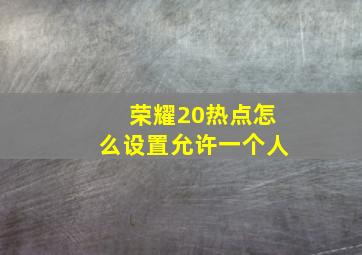 荣耀20热点怎么设置允许一个人