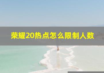 荣耀20热点怎么限制人数