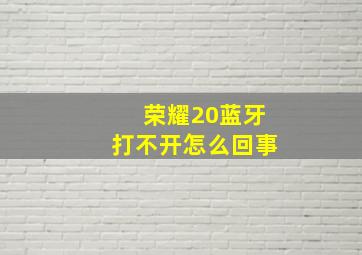 荣耀20蓝牙打不开怎么回事