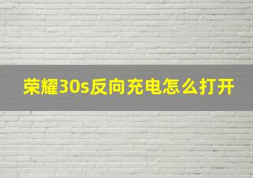 荣耀30s反向充电怎么打开