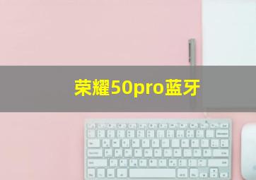 荣耀50pro蓝牙