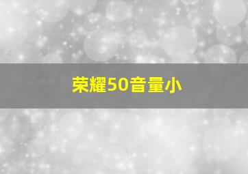 荣耀50音量小