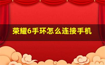 荣耀6手环怎么连接手机