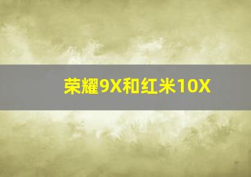 荣耀9X和红米10X