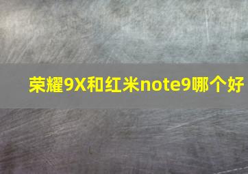 荣耀9X和红米note9哪个好