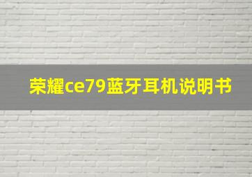 荣耀ce79蓝牙耳机说明书