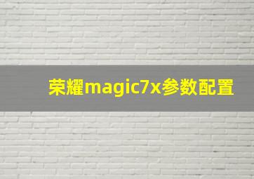 荣耀magic7x参数配置