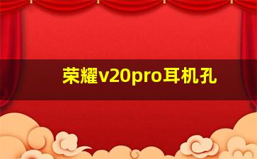 荣耀v20pro耳机孔