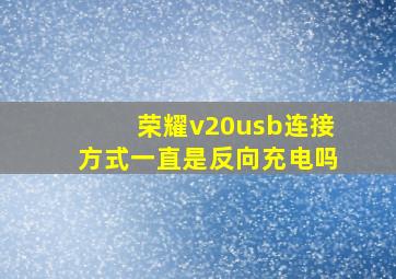 荣耀v20usb连接方式一直是反向充电吗