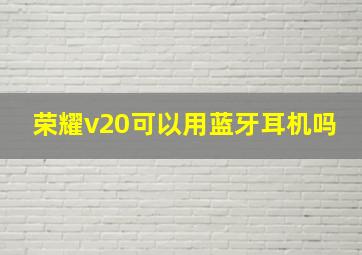 荣耀v20可以用蓝牙耳机吗