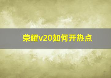 荣耀v20如何开热点