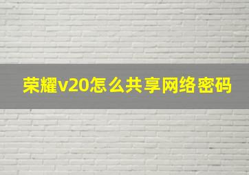 荣耀v20怎么共享网络密码