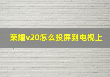 荣耀v20怎么投屏到电视上