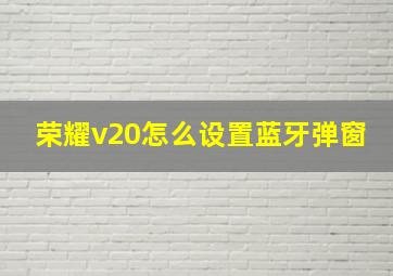 荣耀v20怎么设置蓝牙弹窗