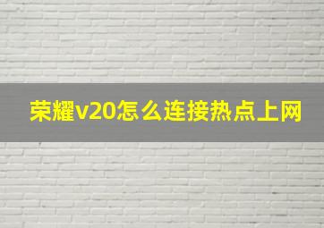 荣耀v20怎么连接热点上网