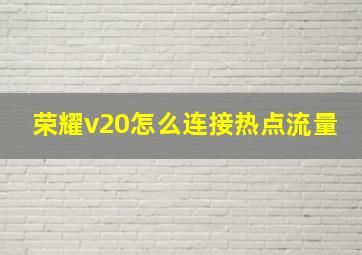 荣耀v20怎么连接热点流量