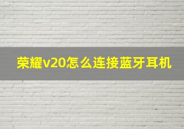 荣耀v20怎么连接蓝牙耳机