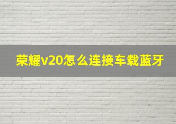 荣耀v20怎么连接车载蓝牙