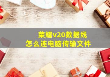 荣耀v20数据线怎么连电脑传输文件