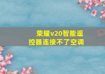 荣耀v20智能遥控器连接不了空调