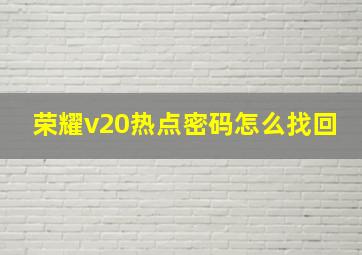 荣耀v20热点密码怎么找回