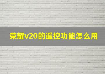 荣耀v20的遥控功能怎么用