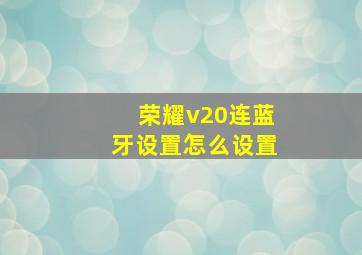 荣耀v20连蓝牙设置怎么设置