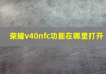 荣耀v40nfc功能在哪里打开