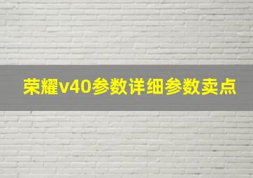 荣耀v40参数详细参数卖点