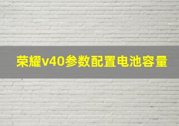 荣耀v40参数配置电池容量