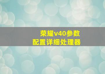 荣耀v40参数配置详细处理器