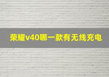 荣耀v40哪一款有无线充电