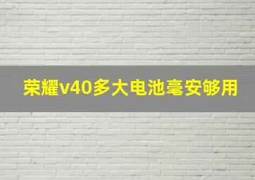 荣耀v40多大电池毫安够用