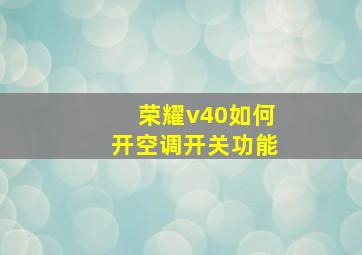 荣耀v40如何开空调开关功能