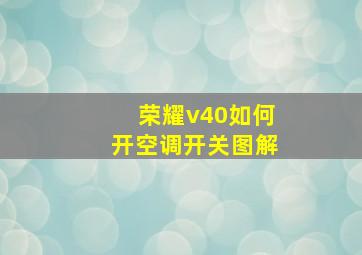 荣耀v40如何开空调开关图解