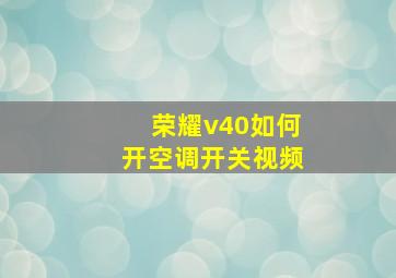 荣耀v40如何开空调开关视频