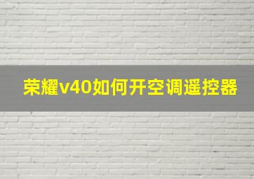 荣耀v40如何开空调遥控器