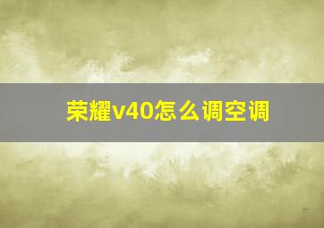 荣耀v40怎么调空调