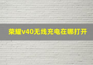 荣耀v40无线充电在哪打开