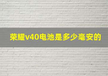 荣耀v40电池是多少毫安的