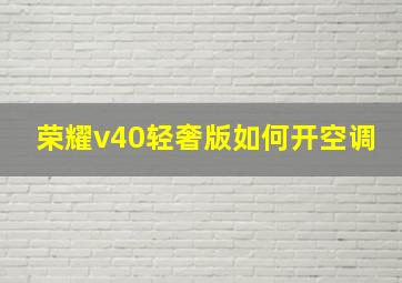 荣耀v40轻奢版如何开空调