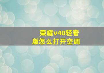 荣耀v40轻奢版怎么打开空调