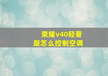 荣耀v40轻奢版怎么控制空调