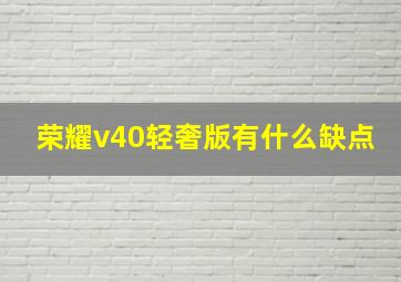 荣耀v40轻奢版有什么缺点