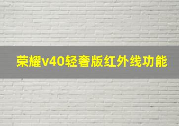 荣耀v40轻奢版红外线功能