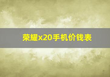 荣耀x20手机价钱表